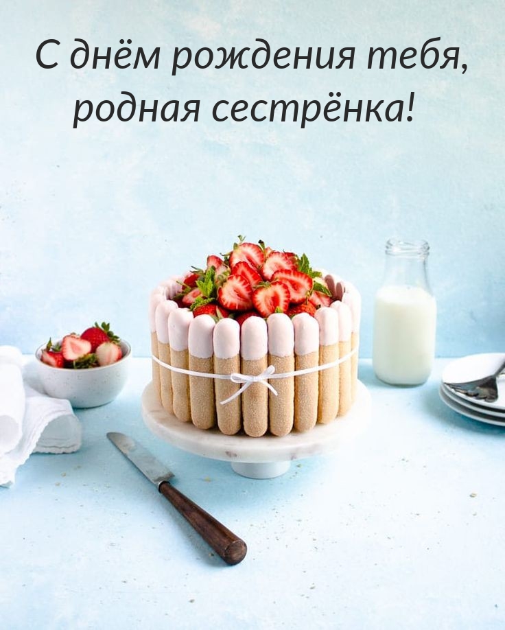 С днём рождения тебя, родная сестрёнка!