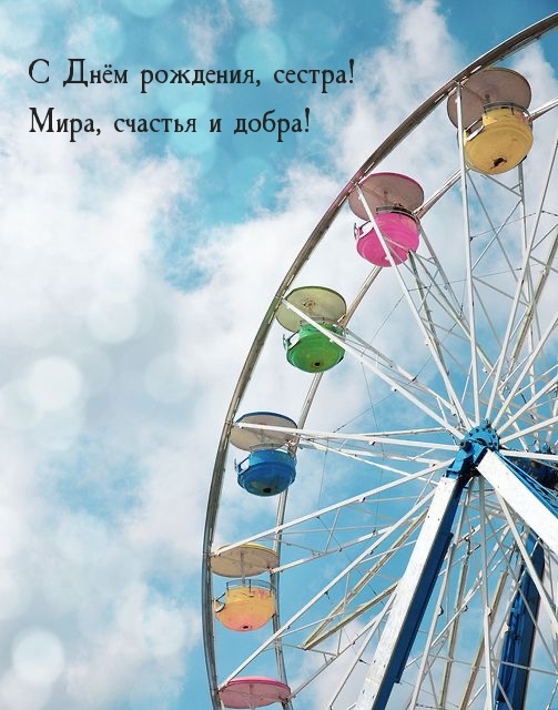 С Днём рождения, сестра! Мира, счастья и добра!
