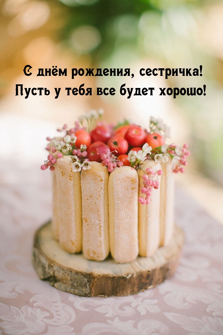 С днём рождения, сестричка! Пусть у тебя все будет хорошо!