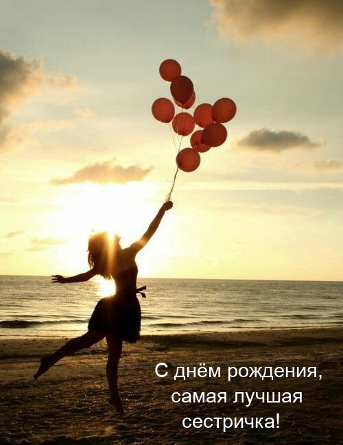 С днём рождения, самая лучшая сестричка!