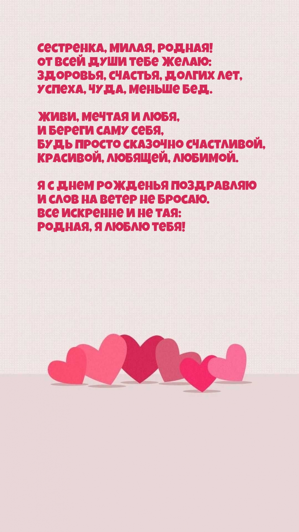Сестренка, милая, родная! Живи, мечтая и любя