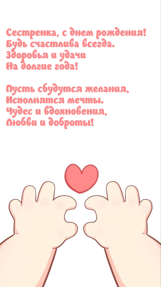 Сестренка, с днем рождения! Будь счастлива всегда.