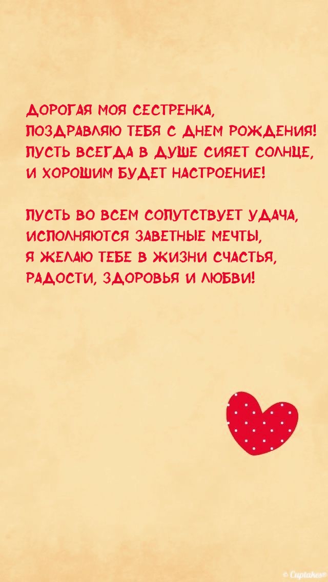 Дорогая моя сестренка, поздравляю тебя с днем рождения!