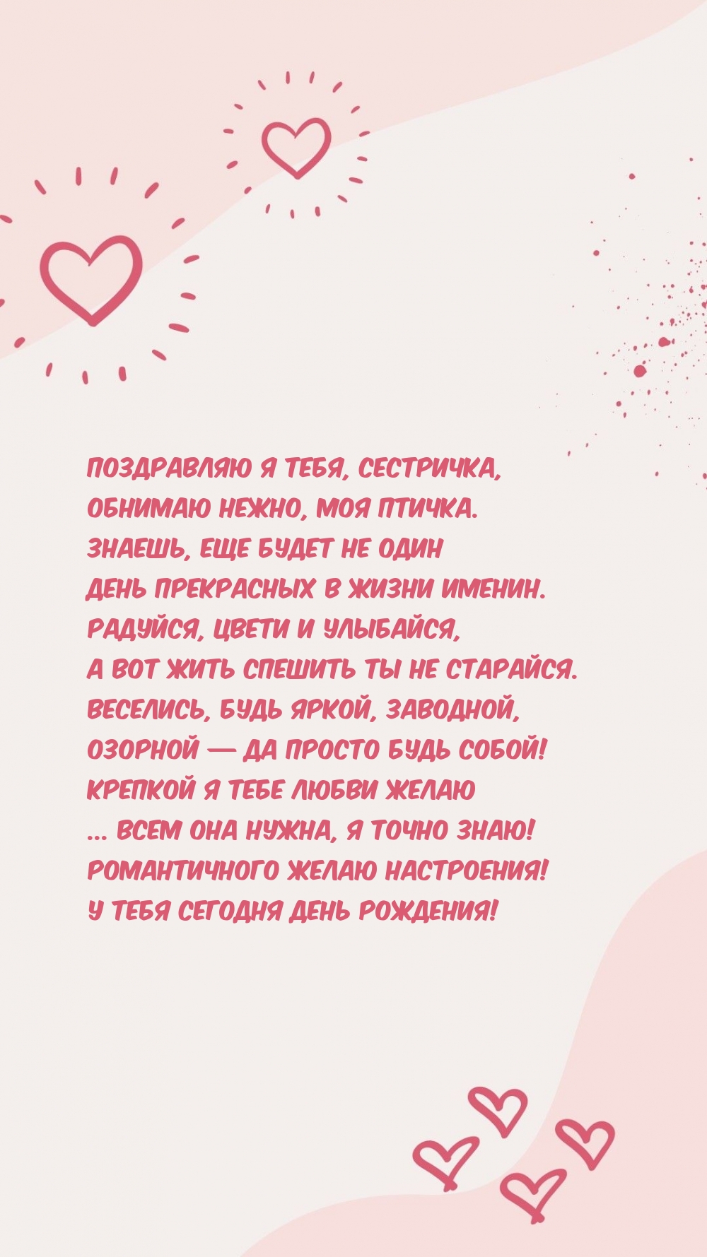 Поздравляю я тебя, сестричка, обнимаю нежно, моя птичка.