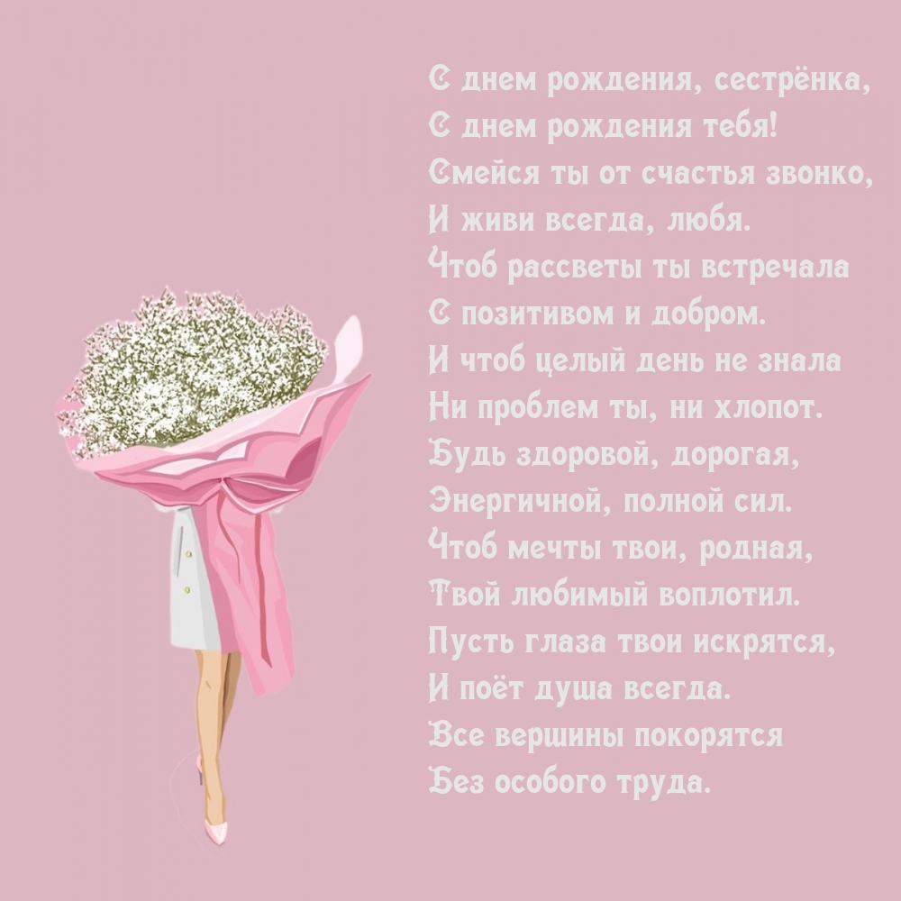 С днем рождения, сестрёнка, с днем рождения тебя!