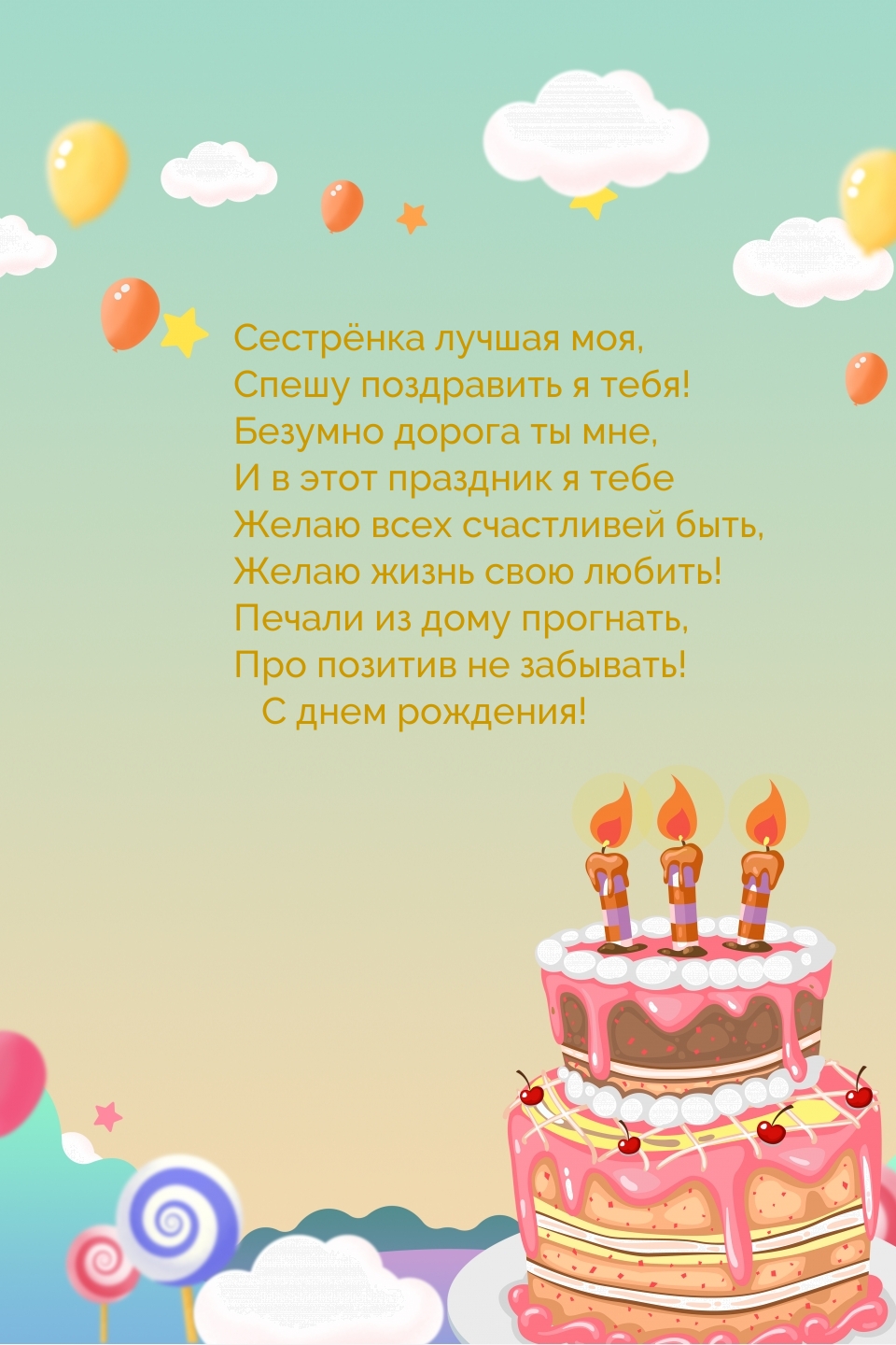Сестрёнка лучшая моя, спешу поздравить я тебя!