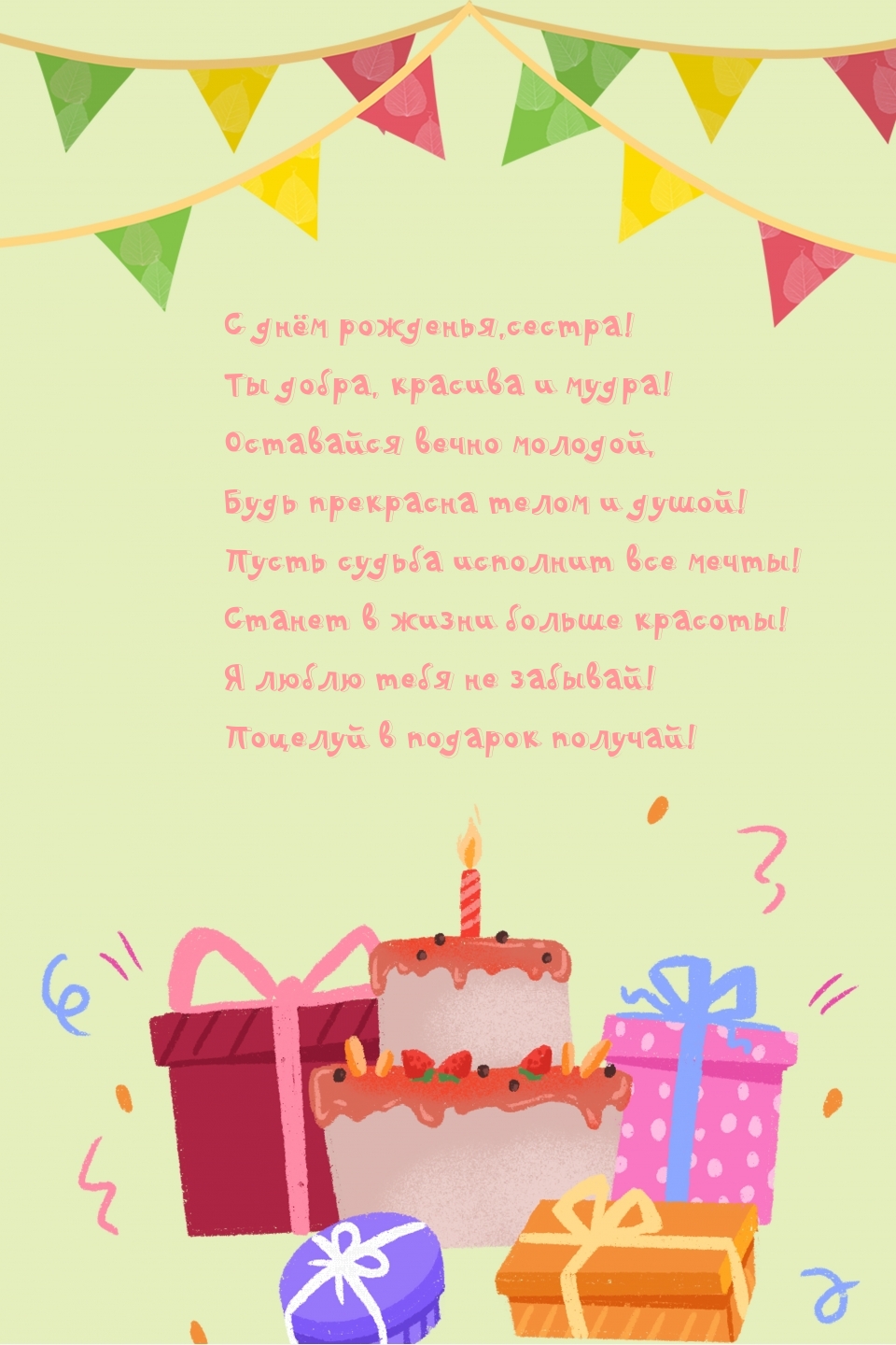 С днём рожденья, сестра! Ты добра, красива и мудра!