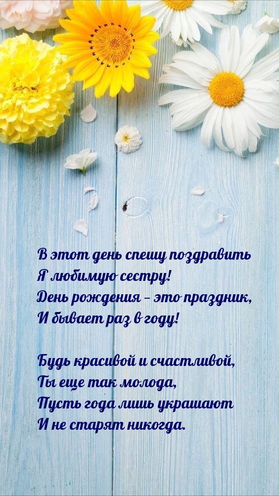 В этот день спешу поздравить я любимую сестру!