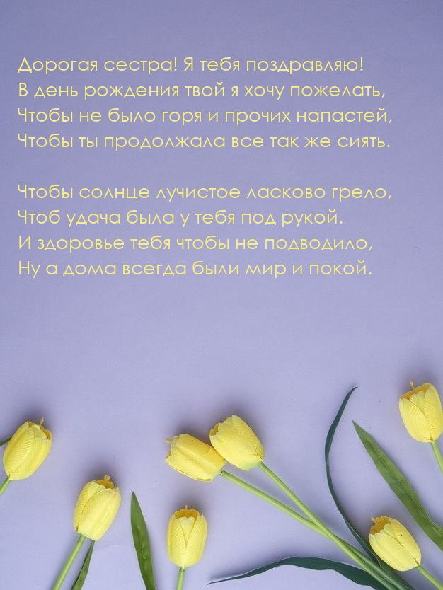 Дорогая сестра! Я тебя поздравляю!