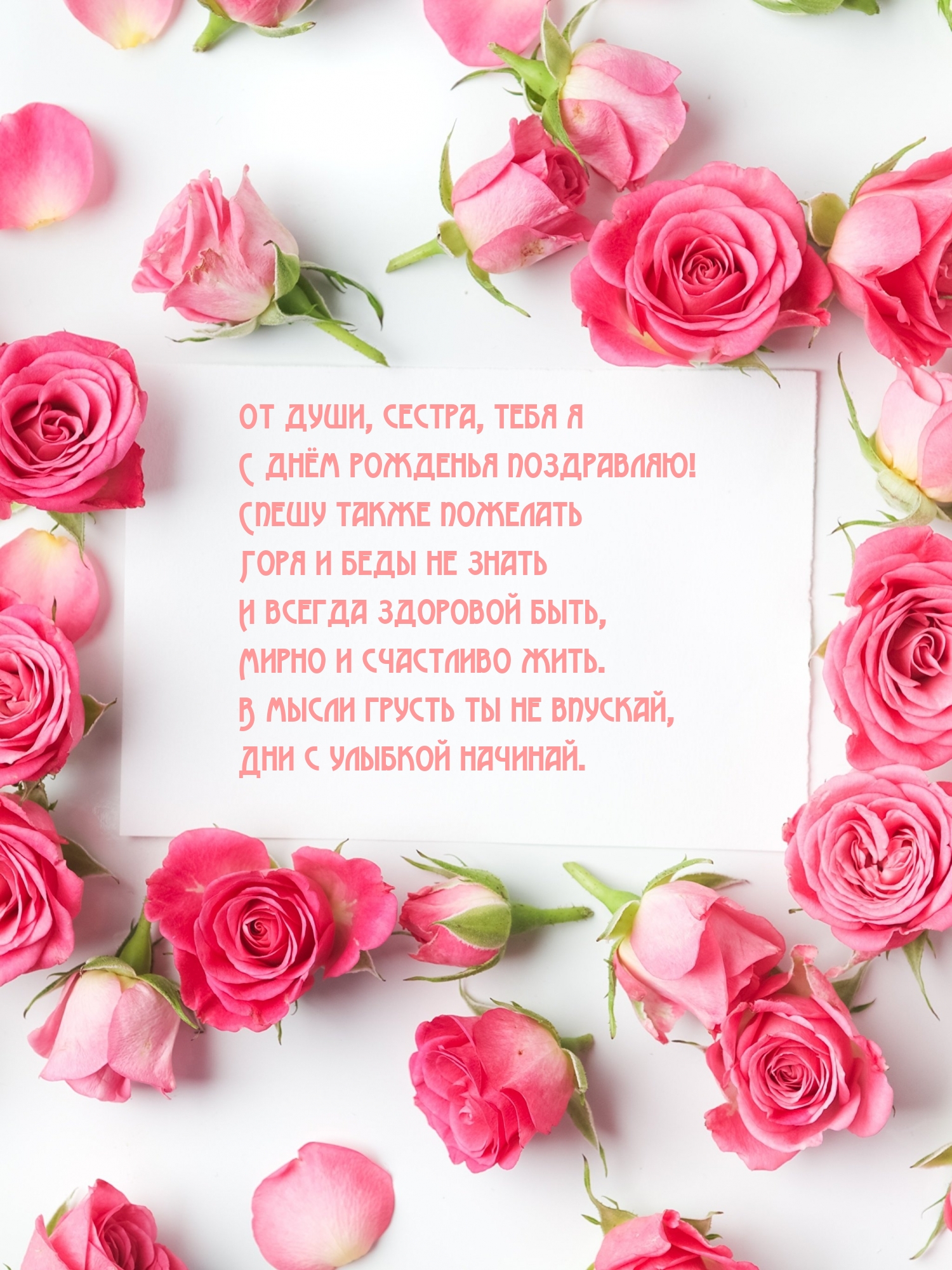 От души, сестра, тебя я с днём рожденья поздравляю!