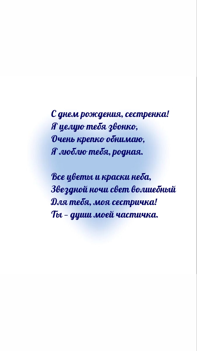 С днем рождения, сестренка! Я целую тебя звонко