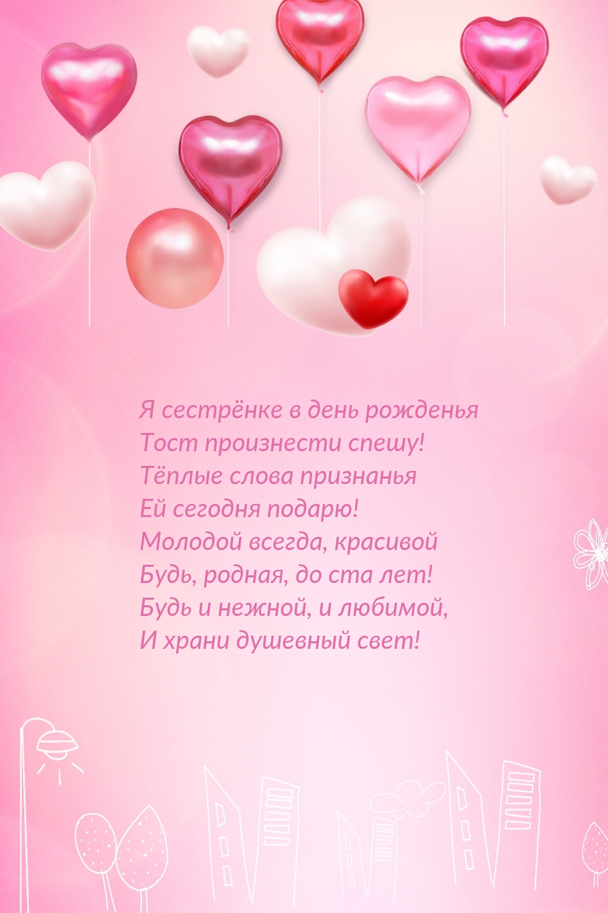 Я сестрёнке в день рожденья тост произнести спешу!