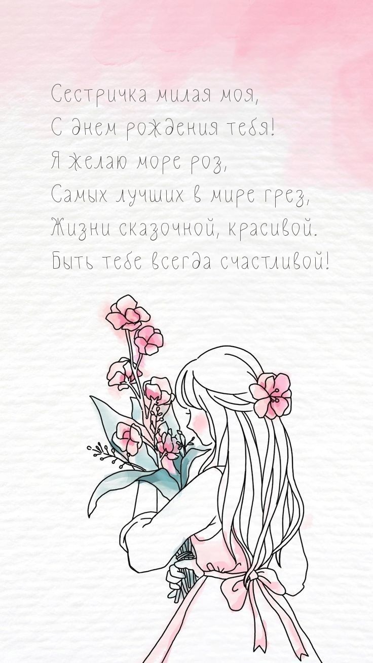 Сестричка милая моя, с днем рождения тебя!