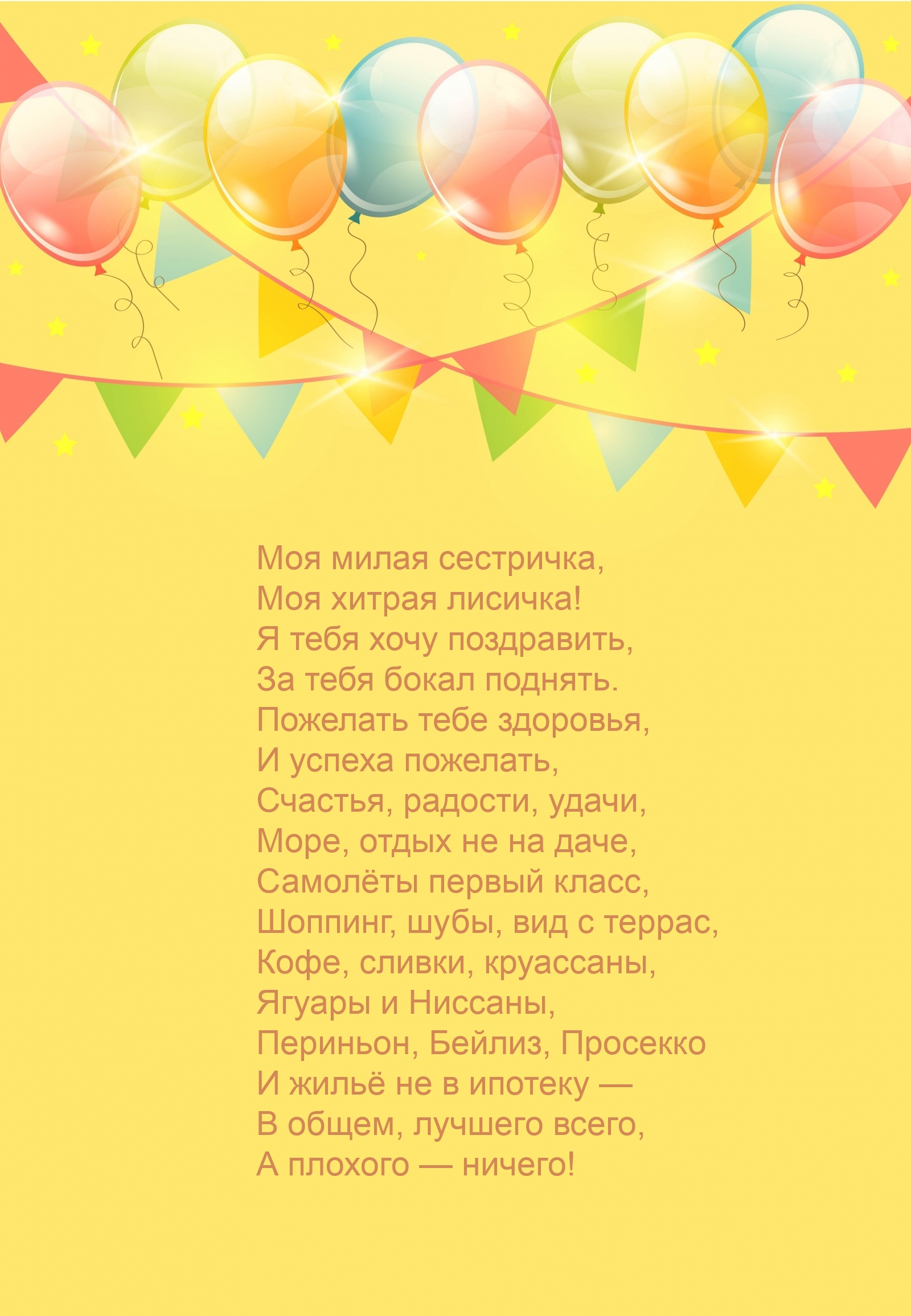 Моя милая сестричка, моя хитрая лисичка!