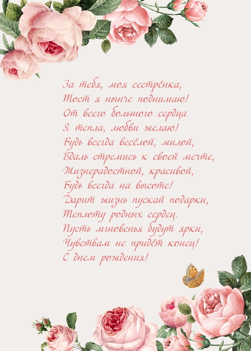 За тебя, моя сестрёнка, Тост я нынче поднимаю!