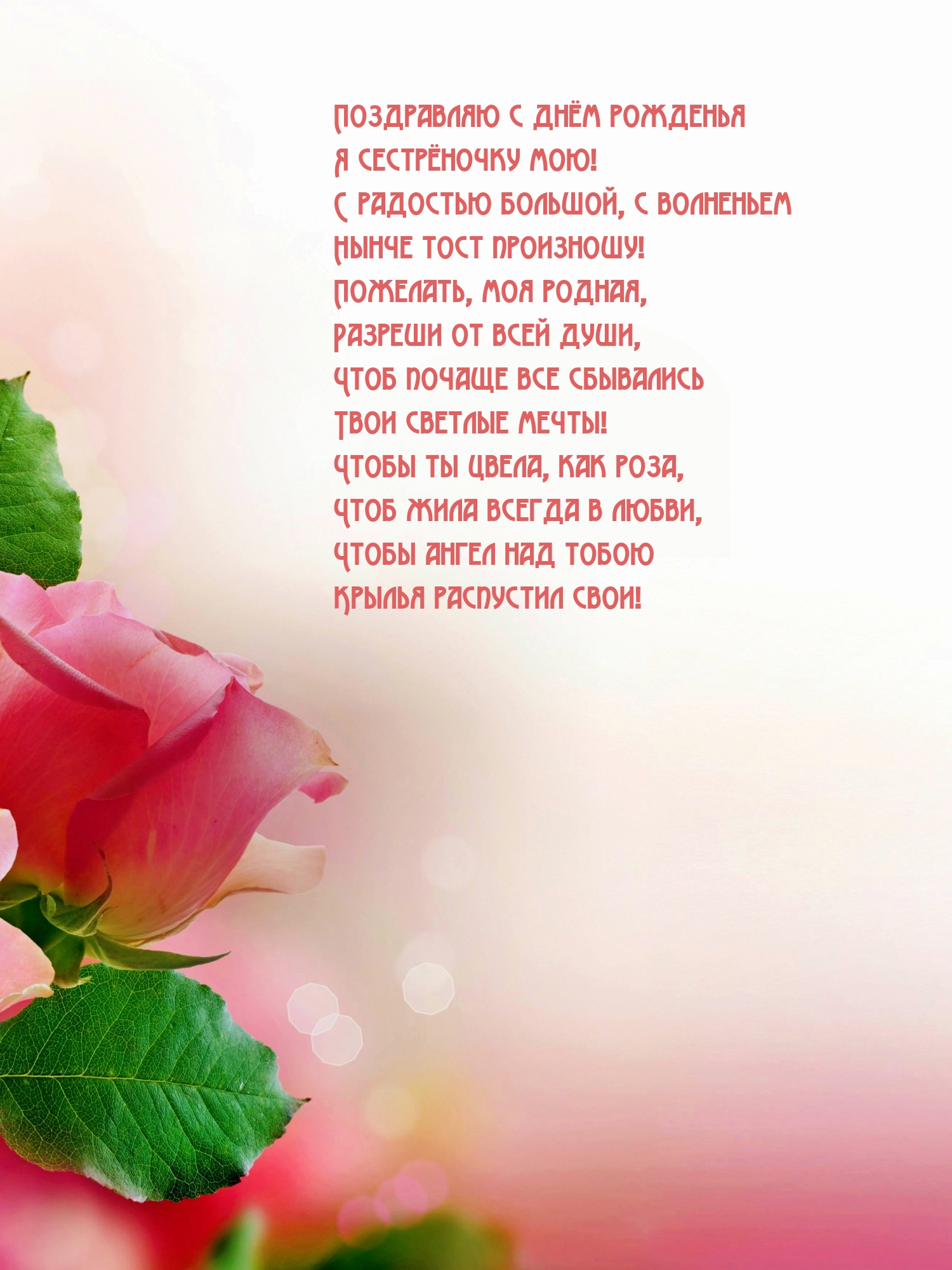 Поздравляю с днём рожденья я сестрёночку мою!