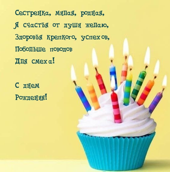 С днем Рождения! Сестренка, милая, родная