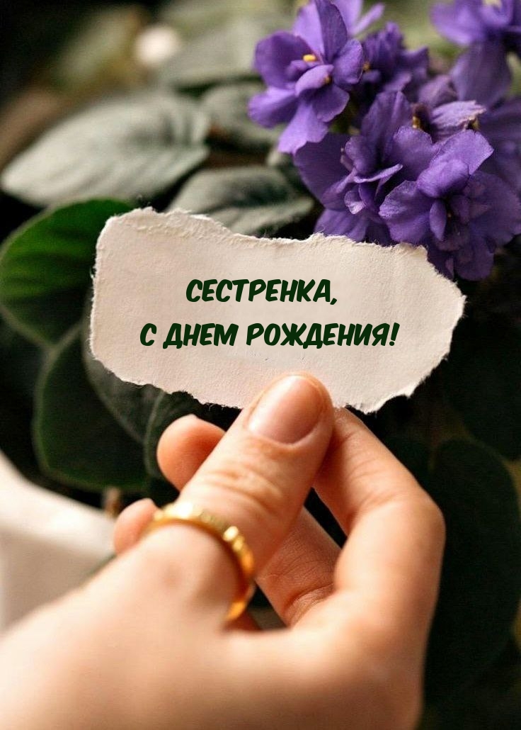 Сестренка, С днем рождения!