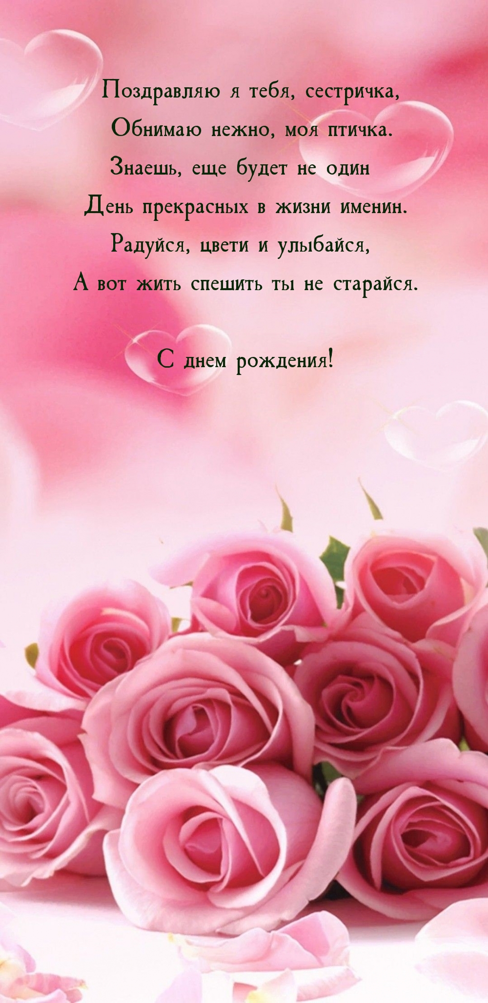 Поздравляю я тебя, сестричка, обнимаю нежно, моя птичка.