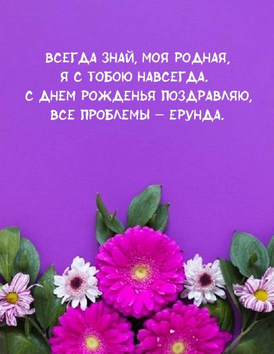 С днем рожденья поздравляю, все проблемы — ерунда.