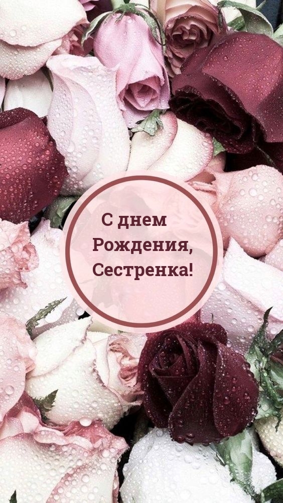 С днем Рождения, Сестренка!