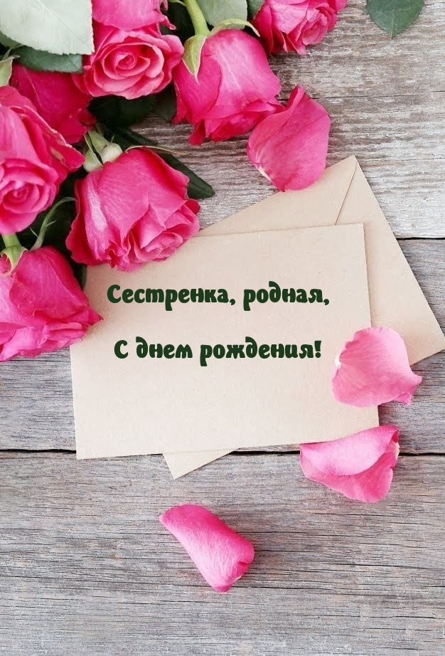 Сестренка, родная, С днем рождения!