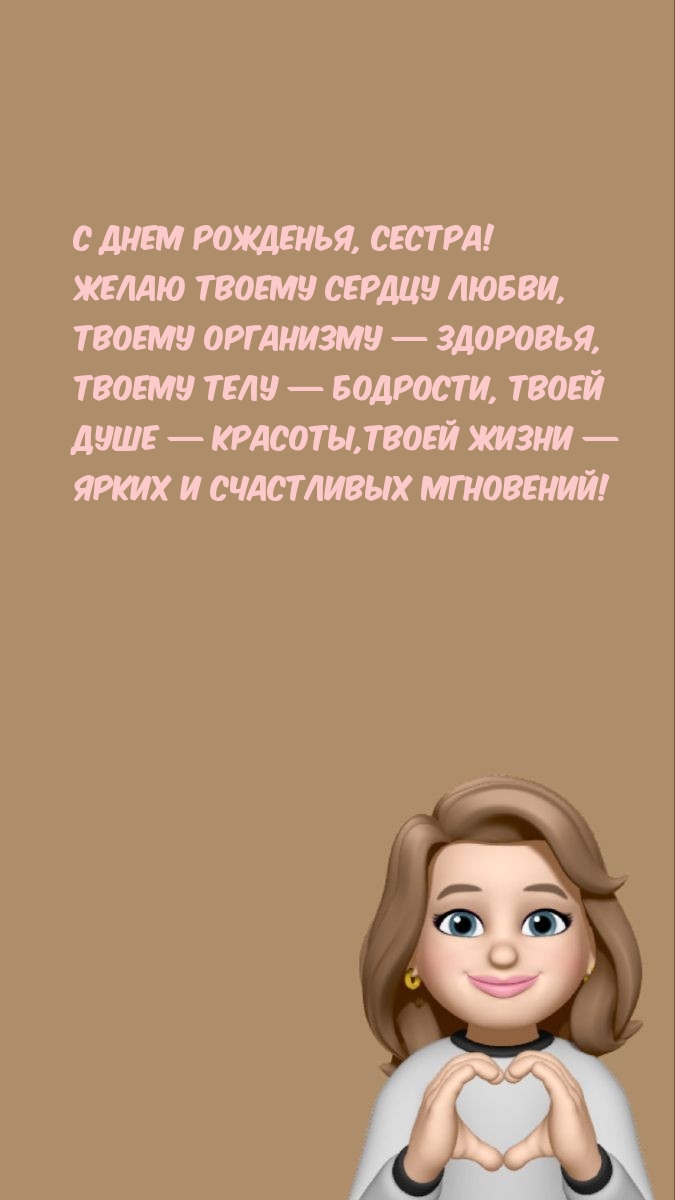 С днем рожденья, сестра! Желаю твоему сердцу любви