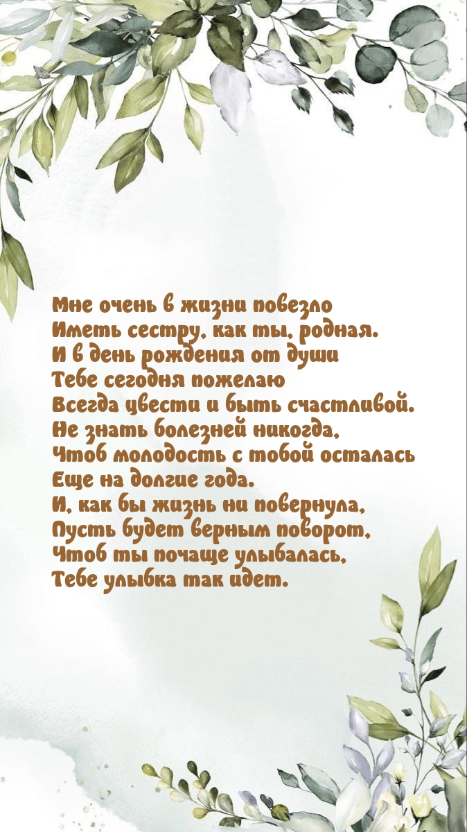 Мне очень в жизни повезло иметь сестру, как ты, родная.