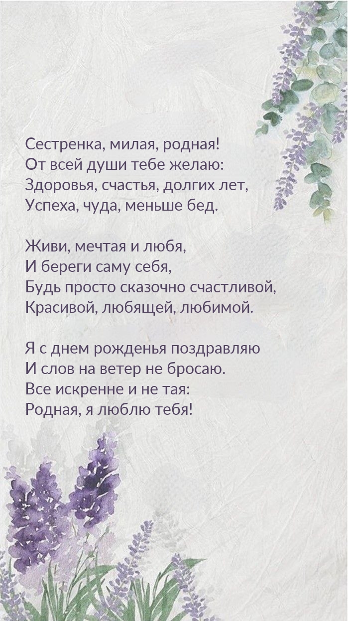 Сестренка, милая, родная! Я с днем рожденья поздравляю