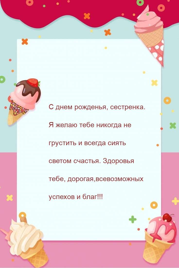 С днем рожденья, сестренка. Успехов и благ!