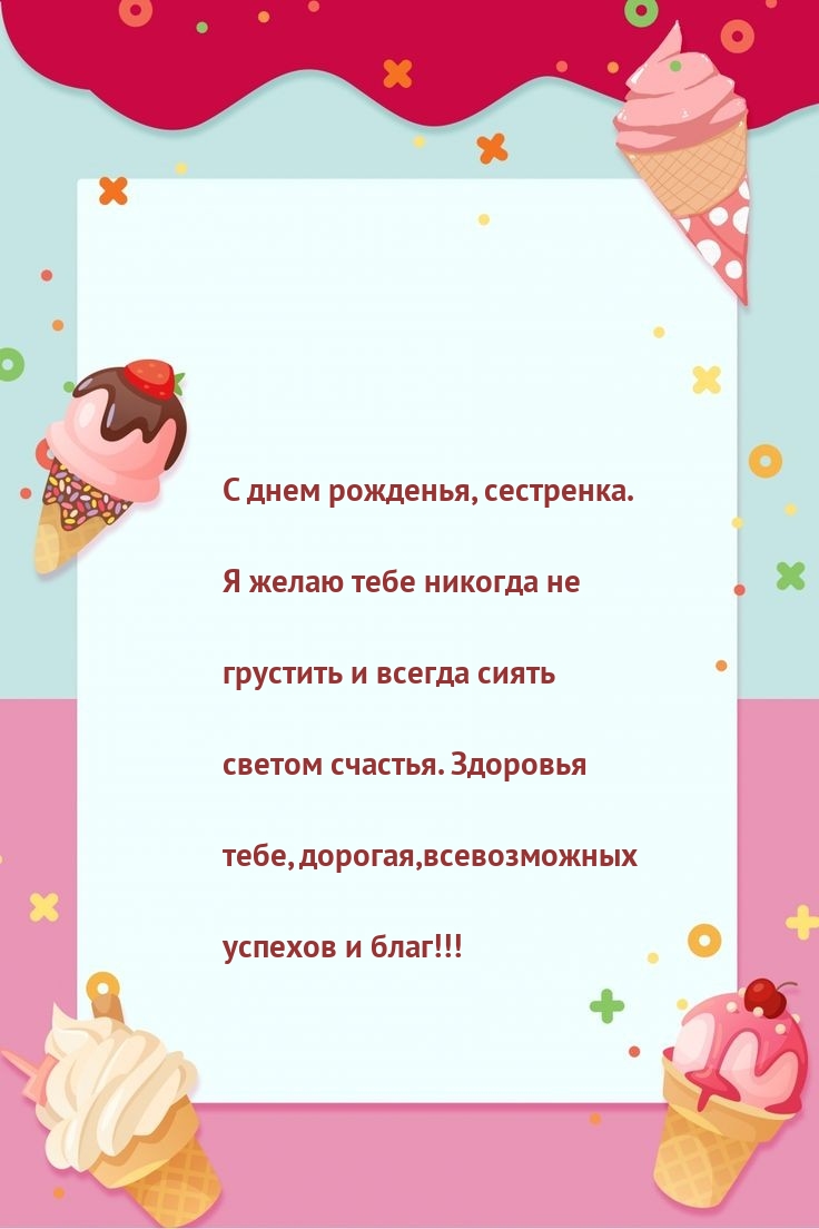 С днем рожденья, сестренка. Я желаю тебе никогда не грустить