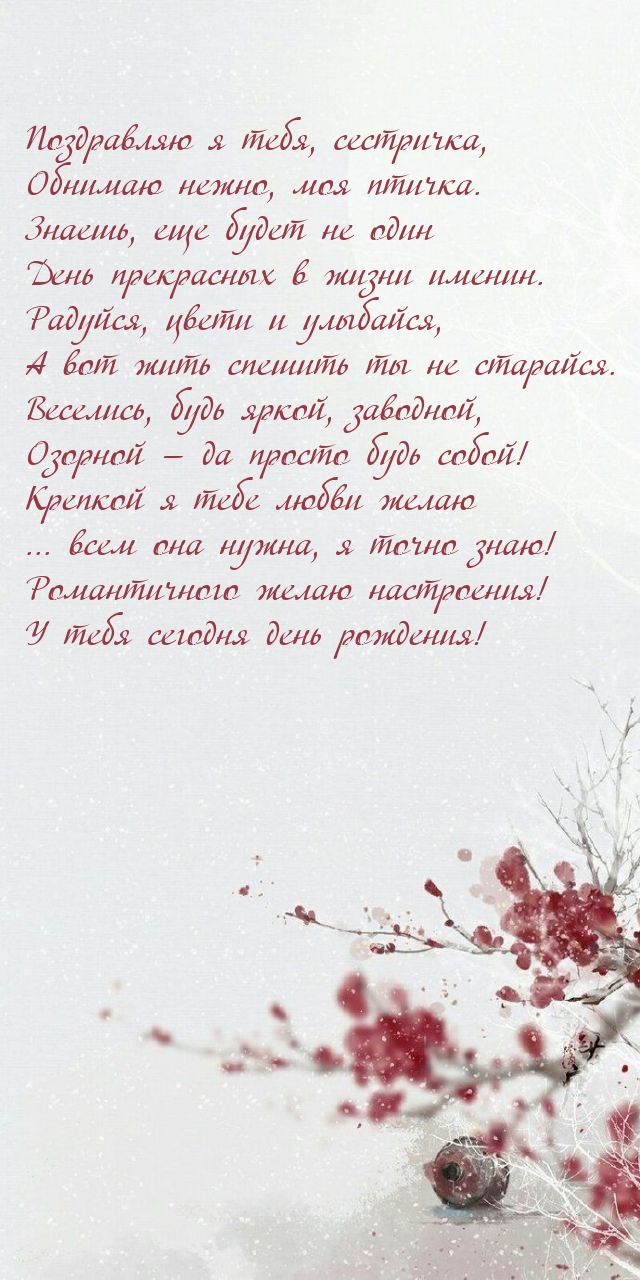 Поздравляю я тебя, сестричка, обнимаю нежно, моя птичка.