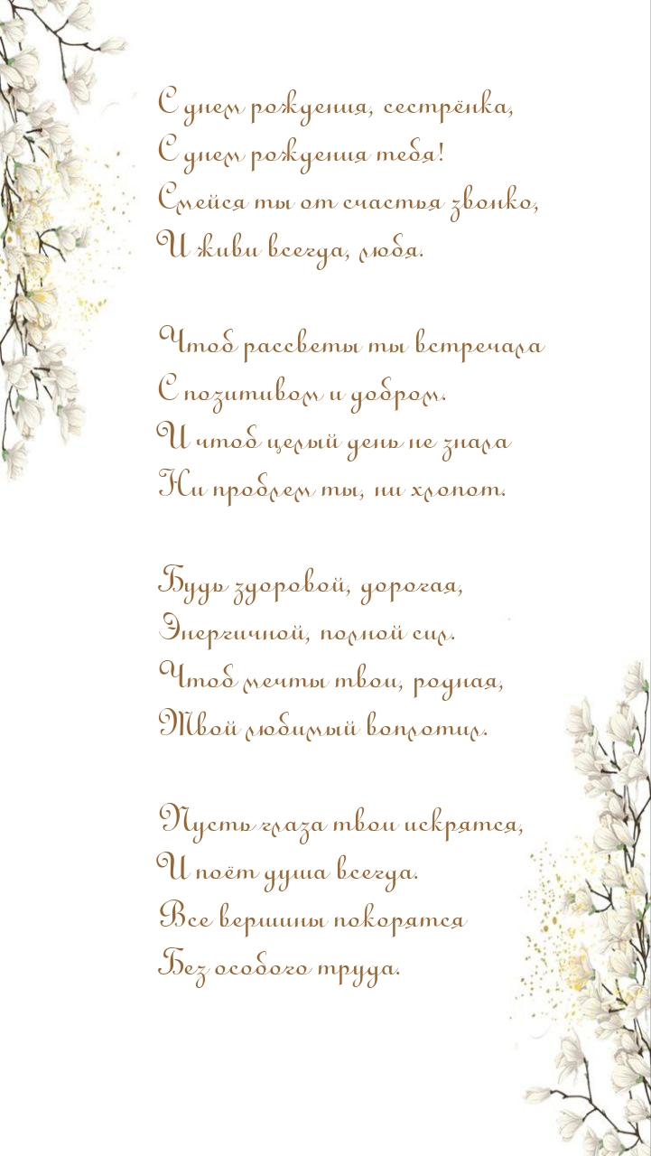 С днем рождения, сестрёнка, с днем рождения тебя!