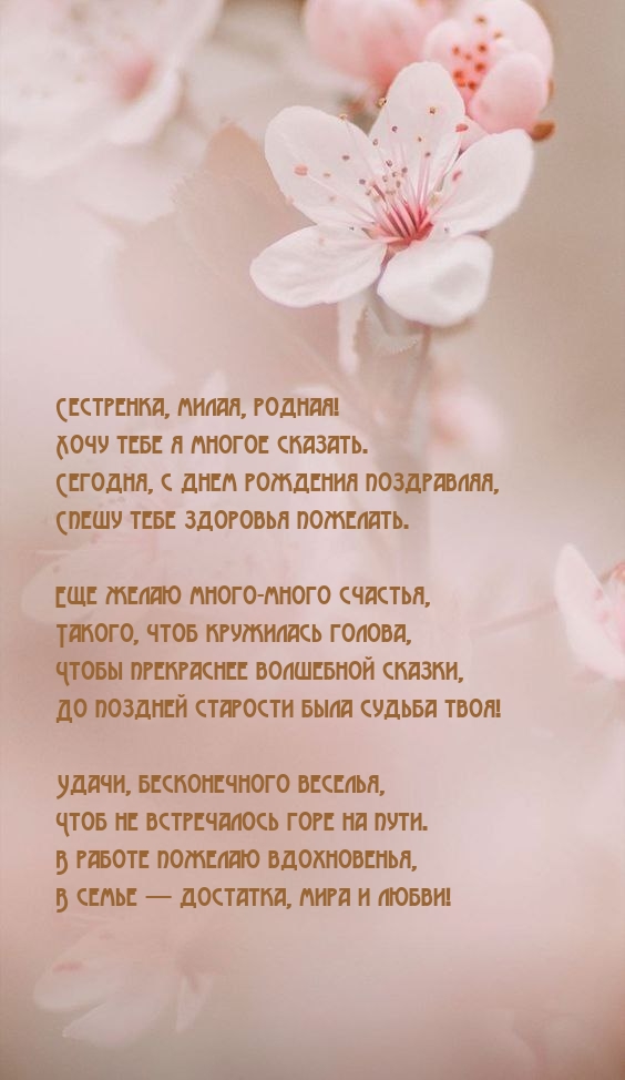 Сестренка, милая, родная! Хочу тебе я многое сказать.