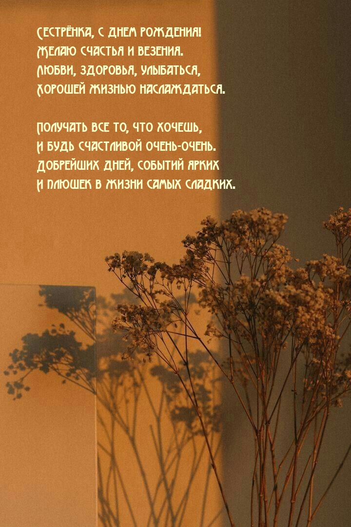 Сестрёнка, с днем рождения! Желаю счастья и везения.