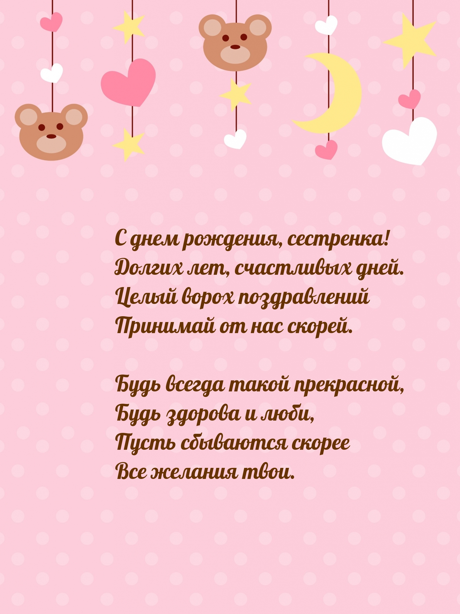 С днем рождения, сестренка! Долгих лет, счастливых дней.
