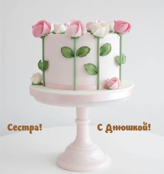 Сестра! С Днюшкой!