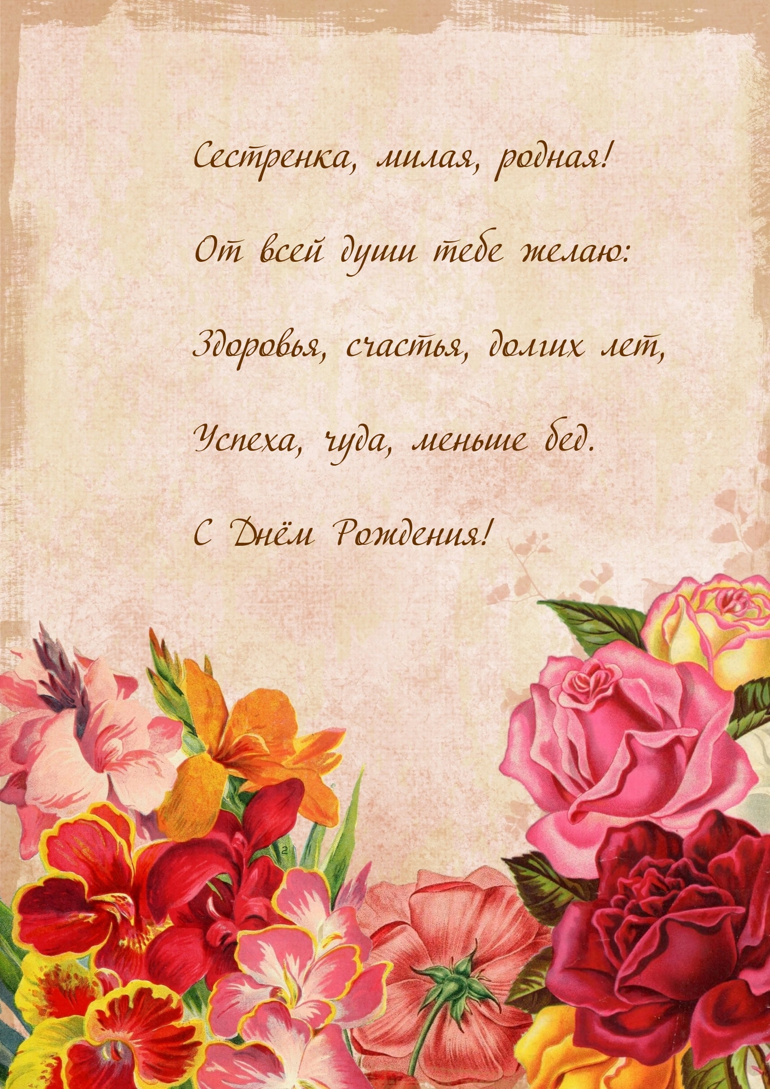 Сестренка, милая, родная! Успеха, чуда, меньше бед.
