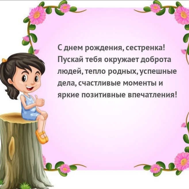 С днем рождения, сестренка! Пускай тебя окружает доброта
