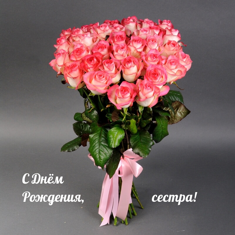 С Днём Рождения, сестра!