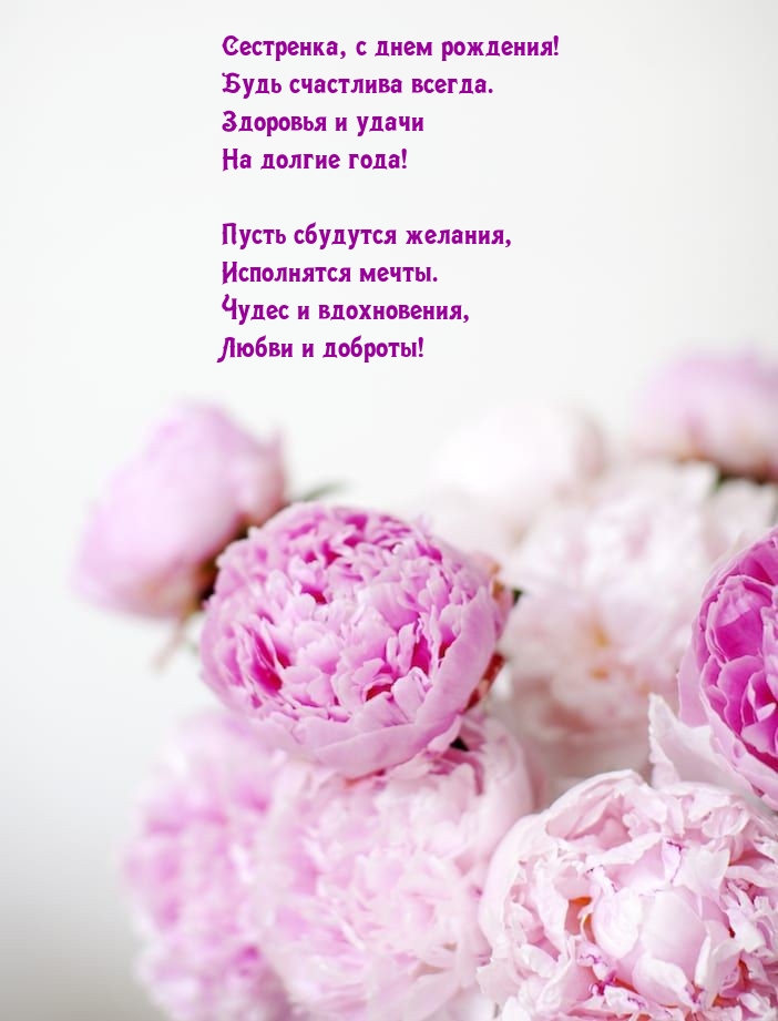 Сестренка, с днем рождения! Будь счастлива всегда.