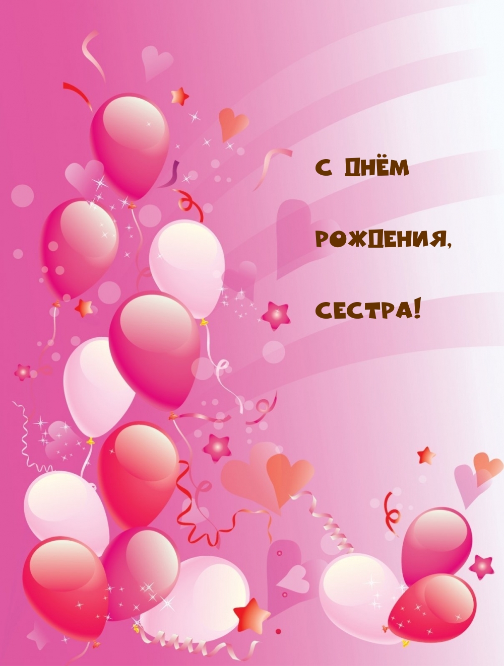 С Днём Рождения, Сестра!