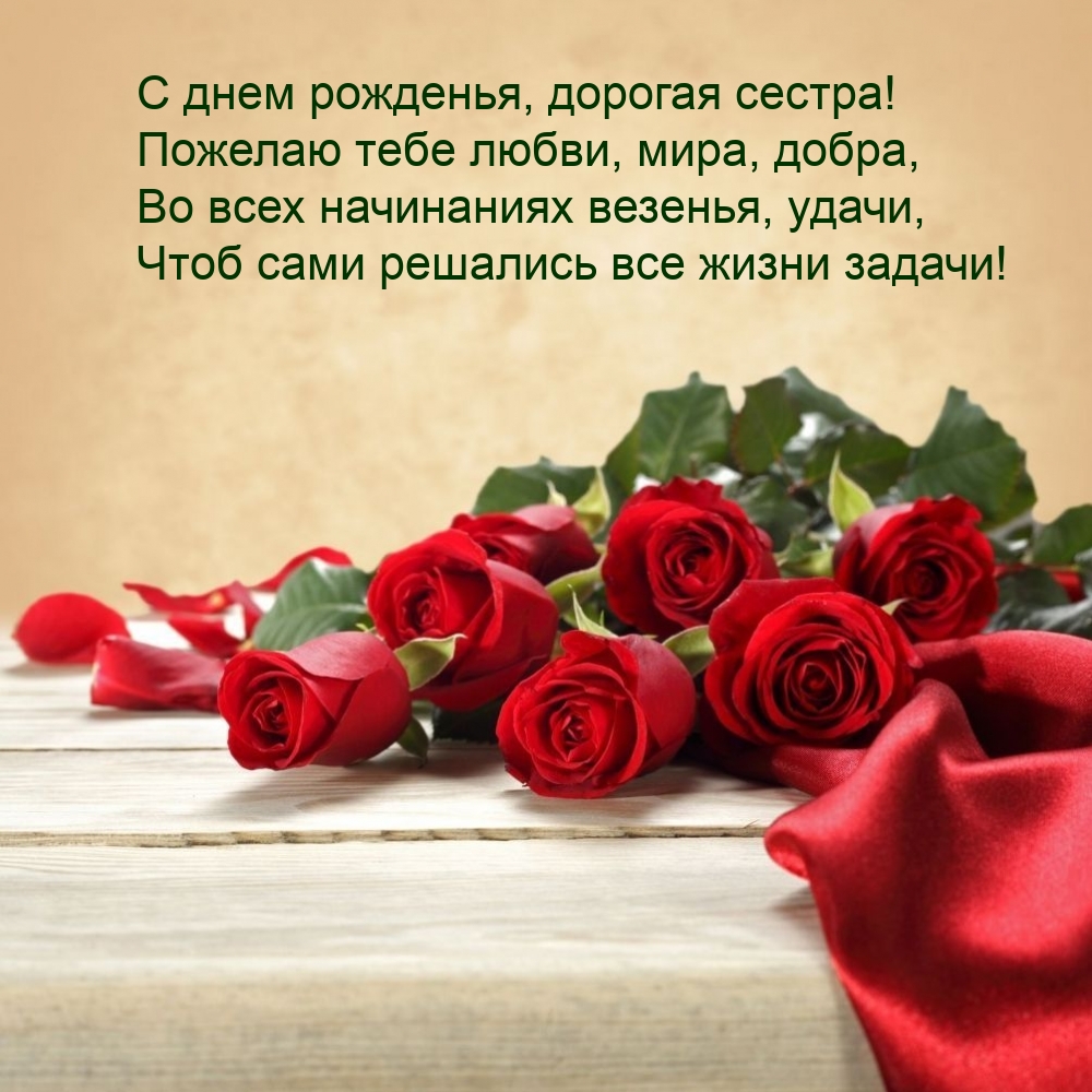 С днем рожденья, дорогая сестра! Пожелаю тебе любви, мира, добра