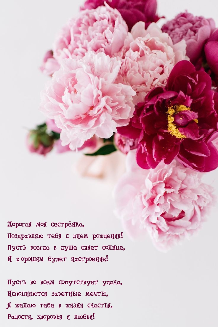 Дорогая моя сестрёнка, поздравляю тебя с днем рождения!