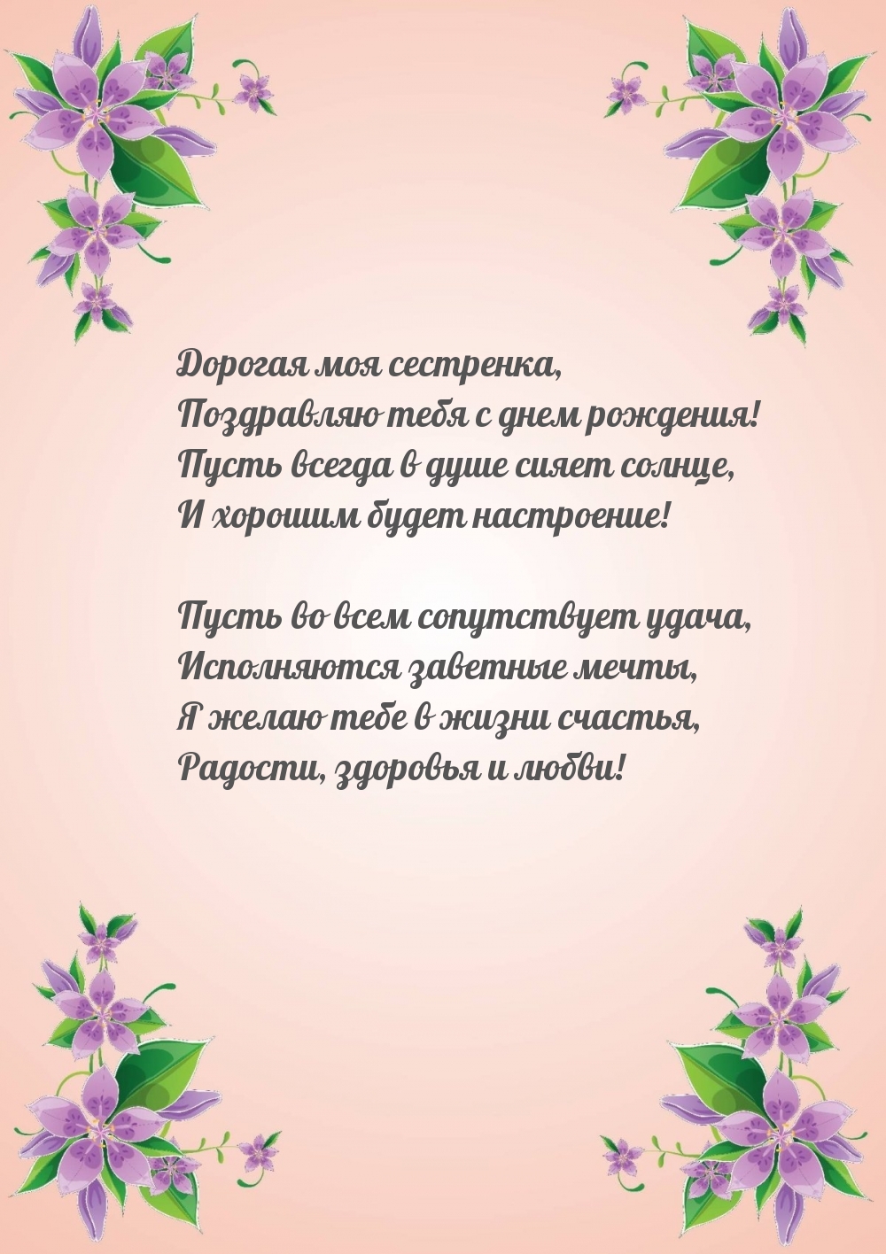 Дорогая моя сестренка, поздравляю тебя с днем рождения!