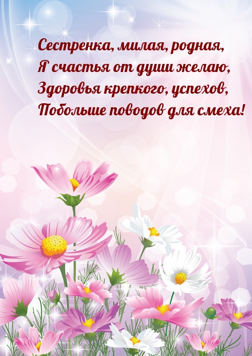Сестренка, милая, родная, побольше поводов для смеха!