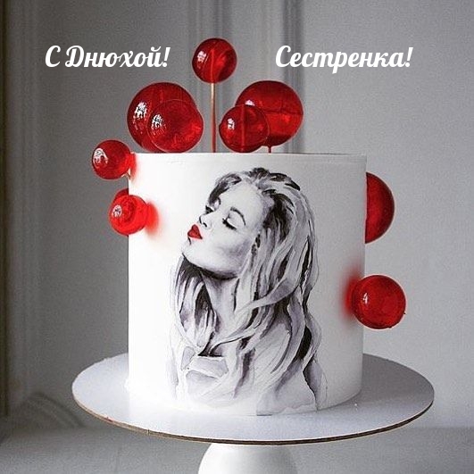 С Днюхой! Сестренка!