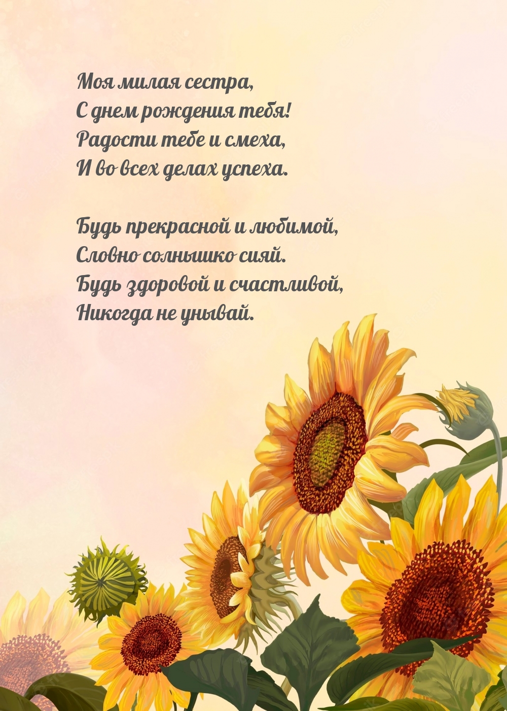 Моя милая сестра, с днем рождения тебя!