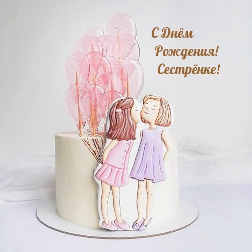 С Днём Рождения! Сестрёнке!