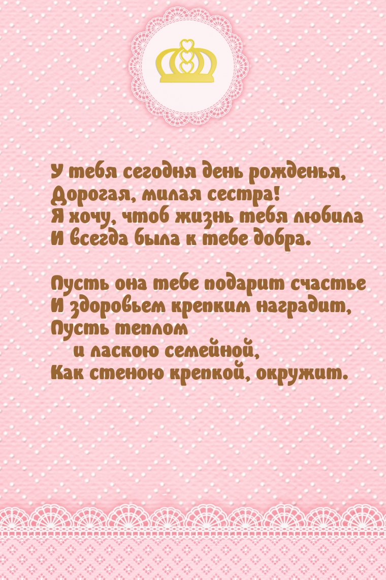 У тебя сегодня день рожденья, дорогая, милая сестра!